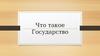 Теории происхождения государства