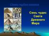 Семь чудес света древнего мира