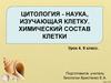 Цитология. Химический состав клетки