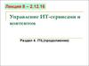 Управление ИТ-сервисами и контентом