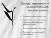 Измерение и количественный анализ данных. Описательная статистика