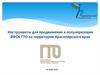 Инструменты для продвижения и популяризации ВФСК ГТО на территории Красноярского края