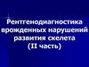 Рентгенодиагностика врожденных нарушений развития скелета (II часть). Несовершенный фиброгенез