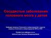 Сосудистые заболевания головного мозга у детей