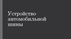 Устройство автомобильной шины