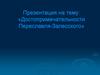 Достопримечательности Переславля-Залесского