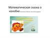 Математическая сказка о Колобке