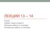 Лекции 13 – 14. Строки. Формат строки в языке С. Принципы работы со строками. Функции для работы со строками