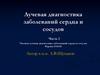 Лучевая диагностика заболеваний сердца и сосудов