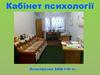 Кабінет психології. Практичний психолог