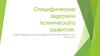 Специфические задержки психического развития