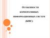 Особенности корпоративных информационных систем (КИС)