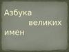 Азбука великих имен