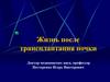 Жизнь после трансплантация почки