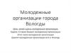 Молодежные организации города Вологды