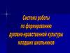 Система работы по формированию духовно-нравственной культуры младших школьников