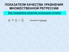 Показатели качества уравнения множественной регрессии. Коэффициент детерминации