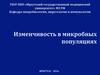 Изменчивость в микробных популяциях
