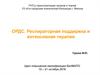 Острый респираторный дистресс-синдром. Респираторная поддержка и интенсивная терапия