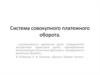 Система совокупного платежного оборота