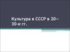 Культура в СССР в 20-30-е гг. ХХ века