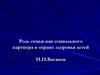 Роль семьи как социального партнера в охране здоровья детей