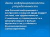 Закон информированности-упорядоченности