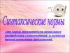Синтаксические нормы