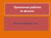 Физика вокруг нас. Эксперименты