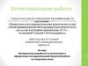 Аттестационная работа. Методическая разработка по выполнению исследовательской, проектной работы по татарскому языку