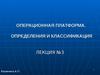Лекция 3. Операционная платформа. Определения и классификация