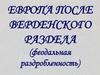 Европа после Верденского раздела (феодальная раздробленность)