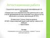 Аттестационная работа. Олимпиадная подготовка по математике учащихся 7 классов кадетских корпусов