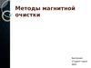 Методы магнитной очистки