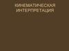 Кинематическая интерпретация