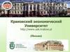 Краковский экономический Университет