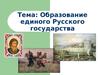 Образование единого Русского государства