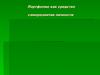 Портфолио как средство саморазвития личности