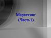 Маркетинг (Часть1)