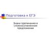 Подготовка к ЕГЭ. Знаки препинания в сложносочиненном предложении