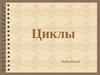 Циклы Turbo Pascal