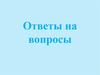 Ответы на вопросы