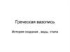 Греческая вазопись. История создания, виды, стили