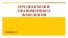 Предпосылки правомерного поведения