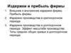 Издержки и прибыль фирмы