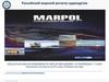 Российский морской регистр судоходства МАРПОЛ. Международная конвенция по предотвращению загрязнения с судов