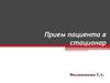 Прием пациента в стационар