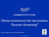 Обзор возможностей программы “Бизнес Инженер”