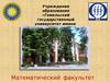 Математический факультет «Гомельский государственный университет имени Франциска Скорины»