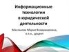 Информационные технологии в юридической деятельности